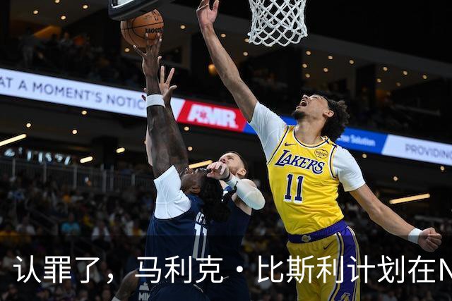 认罪了，马利克·比斯利计划在NBA联邦赌博案中认罪