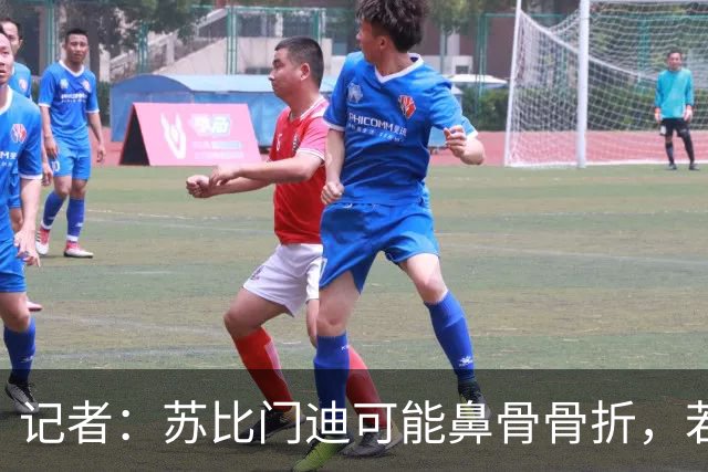 记者：苏比门迪可能鼻骨骨折，若出战联赛杯预计将佩戴面具