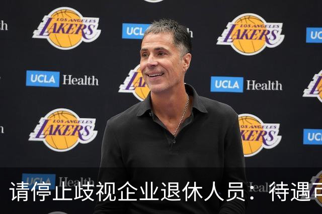 请停止歧视企业退休人员：待遇可以有差异，人格尊严从无高低