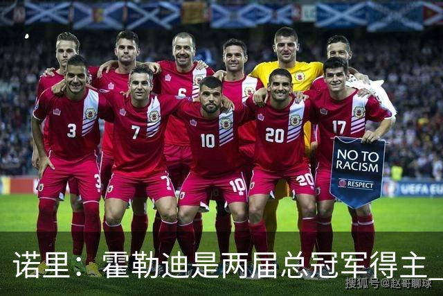 诺里：霍勒迪是两届总冠军得主 他总能在关键时刻挺身而出