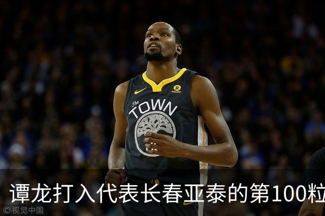 谭龙打入代表长春亚泰的第100粒进球