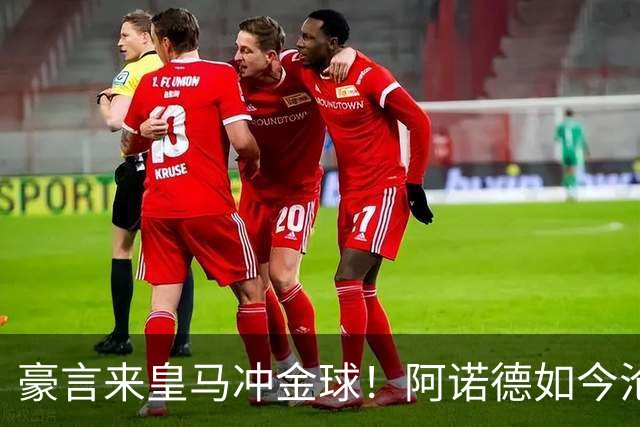 豪言来皇马冲金球！阿诺德如今沦为第三右后卫