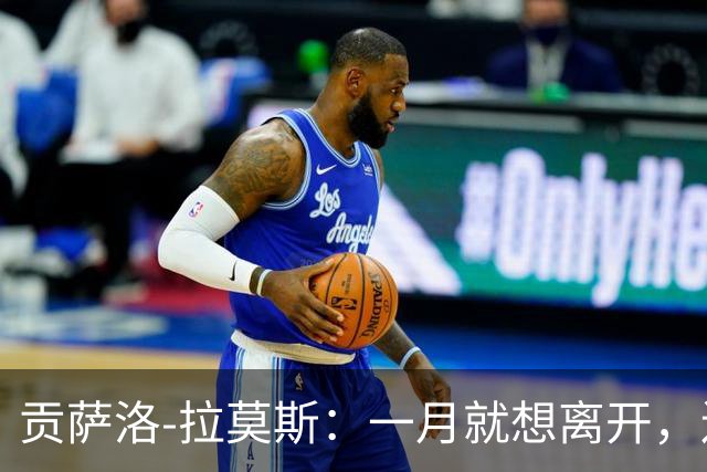 贡萨洛-拉莫斯：一月就想离开，连续进球却无法获得首发让我抓狂