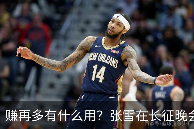 赚再多有什么用？张雪在长征晚会上的发言，给企业家们上了一课