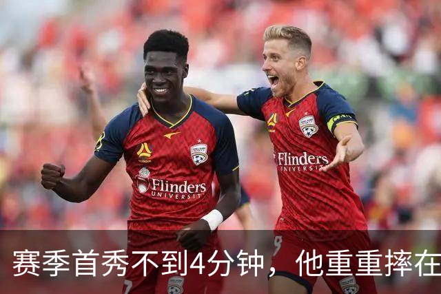赛季首秀不到4分钟，他重重摔在地板上又回来了