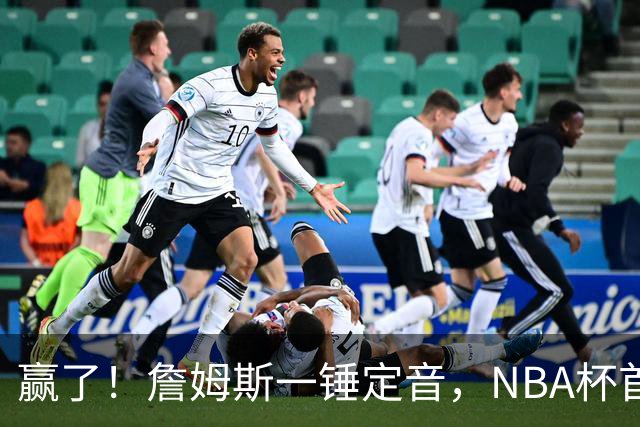 赢了！詹姆斯一锤定音，NBA杯首胜……