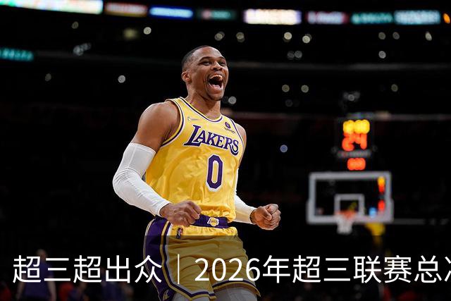 超三超出众｜2026年超三联赛总决赛八强出炉！冠军即将揭晓