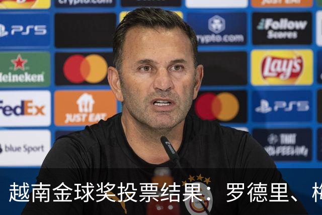 越南金球奖投票结果：罗德里、梅西、凯恩、亚马尔前4，费兰第10