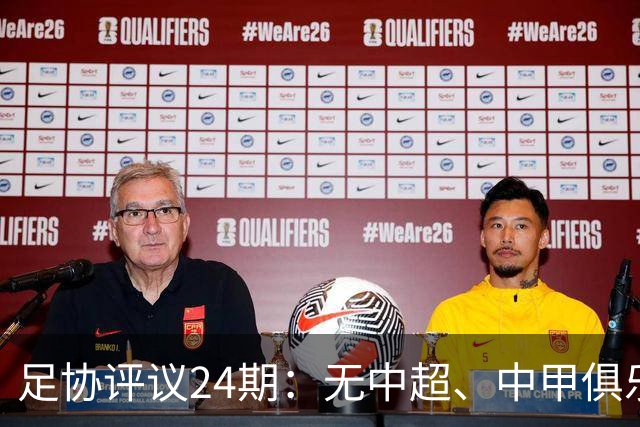 足协评议24期：无中超、中甲俱乐部申诉，认定中乙两例错漏判