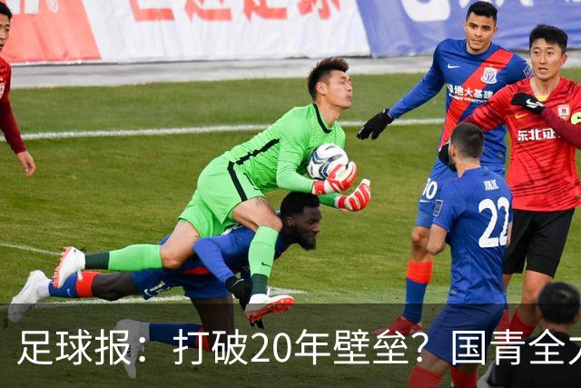足球报：打破20年壁垒？国青全力冲击世青赛！