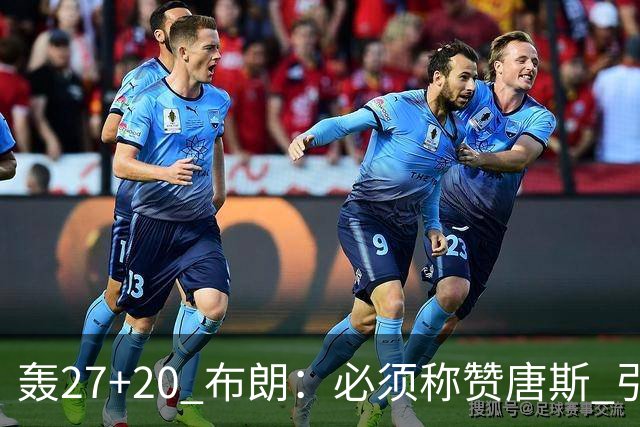轰27+20 布朗：必须称赞唐斯 引领球队下半场强势发挥