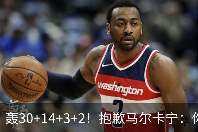 轰30+14+3+2！抱歉马尔卡宁：你从队史第二变成了队史第三