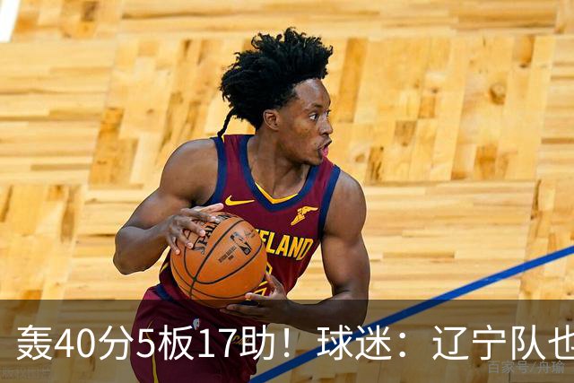 轰40分5板17助！球迷：辽宁队也有CBA超级外援