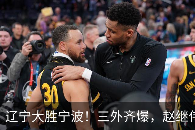 辽宁大胜宁波！三外齐爆，赵继伟重拾状态，段睿骐打服黑粉！
