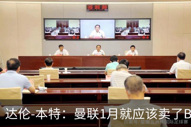 达伦-本特：曼联1月就应该卖了B费，球迷必须跨过这一页