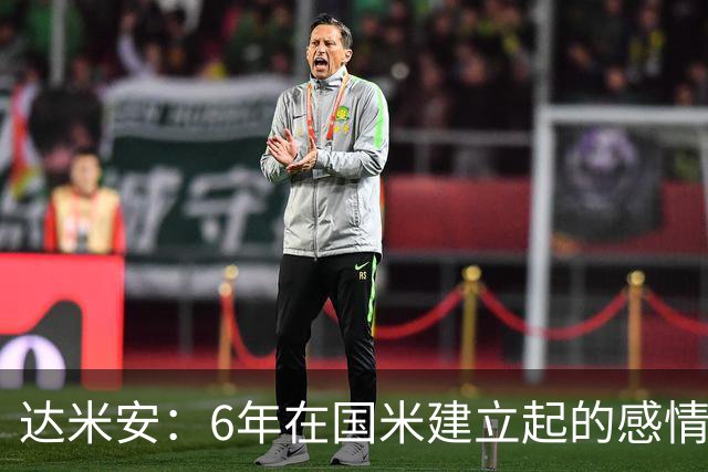 达米安：6年在国米建立起的感情是很自然的，还会和他们联系