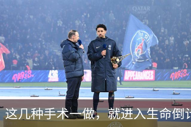 这几种手术一做，就进入生命倒计时？医生提醒：早发现早治疗！