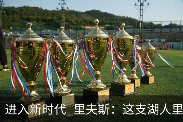 进入新时代 里夫斯：这支湖人里没有自负 大家只想赢球