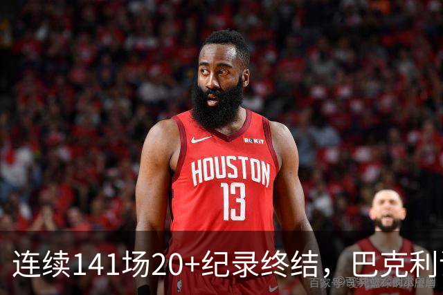 连续141场20+纪录终结，巴克利调侃亚历山大“就是个废物”