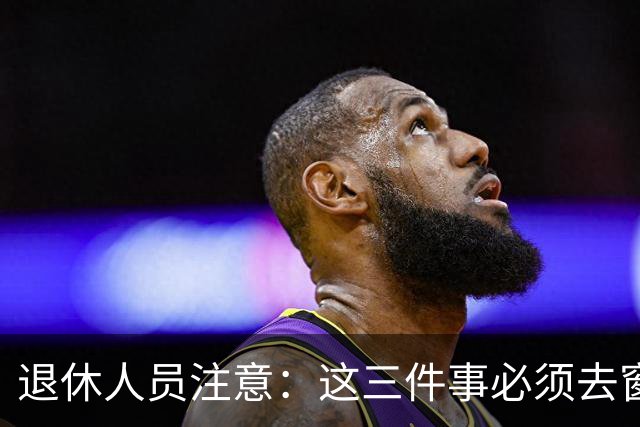 退休人员注意：这三件事必须去窗口办，手机上办不了