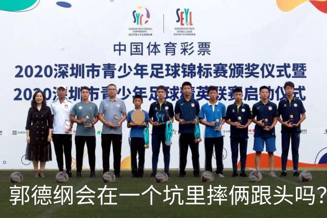 郭德纲会在一个坑里摔俩跟头吗？