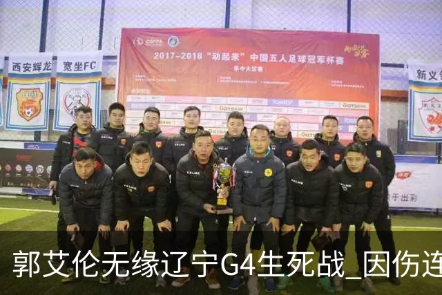 郭艾伦无缘辽宁G4生死战 因伤连续缺阵第二场