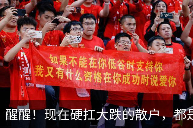 醒醒！现在硬扛大跌的散户，都是在亲手埋葬自己的本金