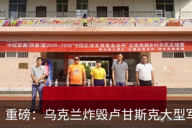 重磅：乌克兰炸毁卢甘斯克大型军火库！爆炸持续数小时