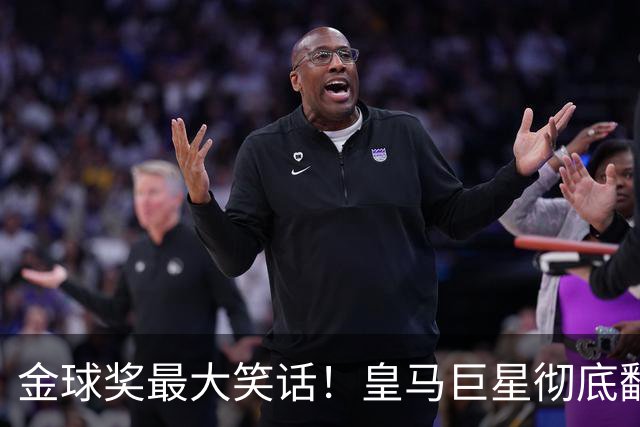 金球奖最大笑话！皇马巨星彻底翻车！伯纳乌王牌惨遭球迷狂喷