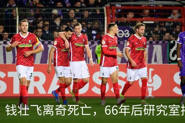 钱壮飞离奇死亡，66年后研究室揭露真相：他是被人下死手毒害的