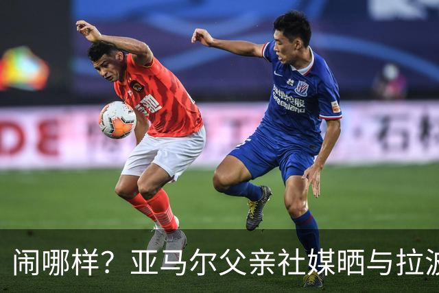 闹哪样？亚马尔父亲社媒晒与拉波尔塔合影并表示自己需要帮助