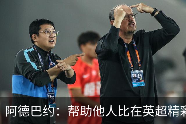 阿德巴约：帮助他人比在英超精彩进球更有意义
