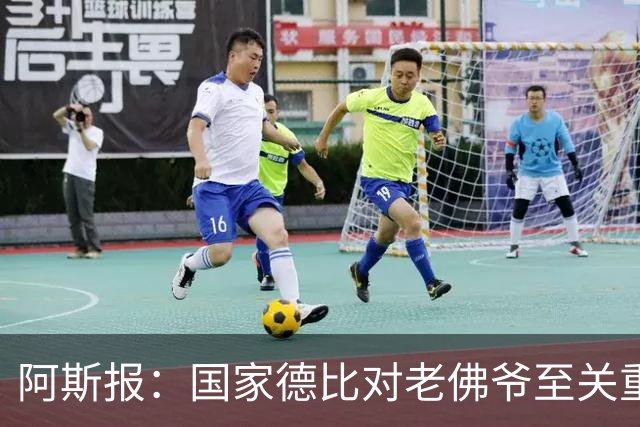 阿斯报：国家德比对老佛爷至关重要，他将关注穆帅执教表现