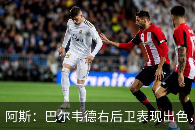 阿斯：巴尔韦德右后卫表现出色，国家德比位置待定