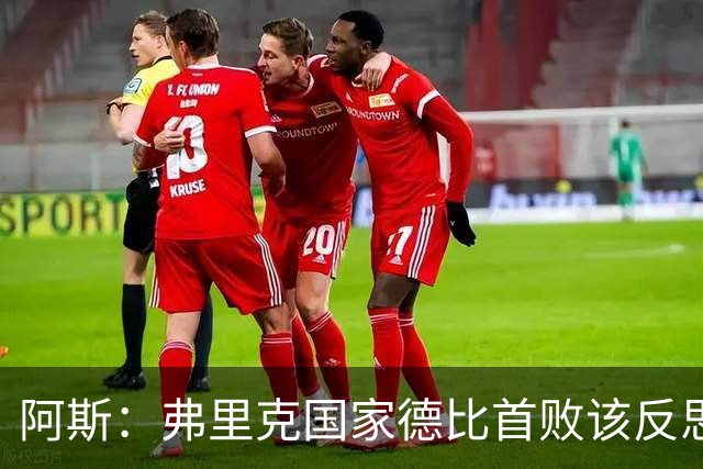 阿斯：弗里克国家德比首败该反思，巴萨踢得像丢了魂