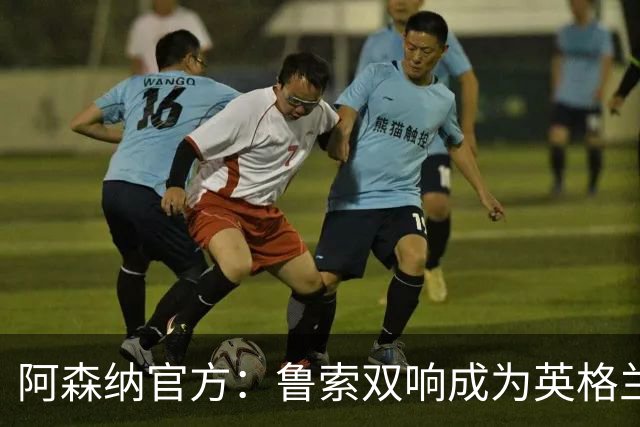 阿森纳官方：鲁索双响成为英格兰球员女足欧冠射手王