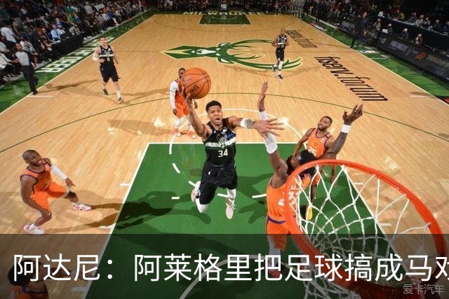 阿达尼：阿莱格里把足球搞成马戏团，他也曾说国米是狗屎球队