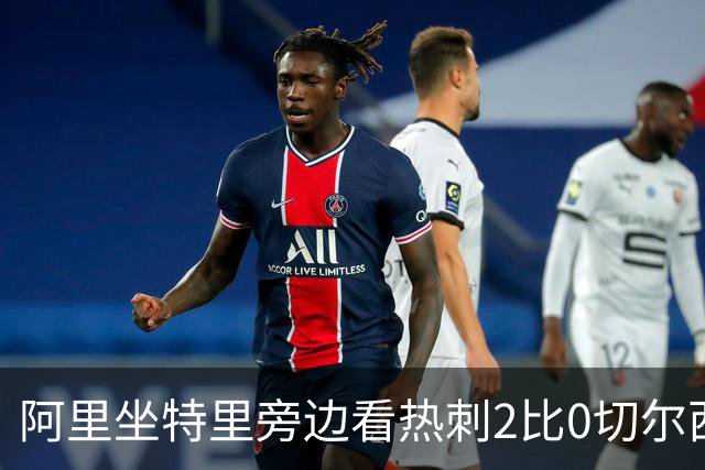 阿里坐特里旁边看热刺2比0切尔西，赛后发空座位调侃