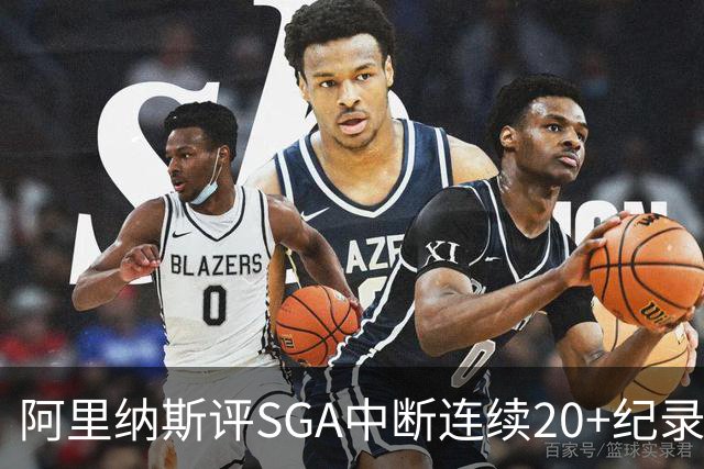 阿里纳斯评SGA中断连续20+纪录：换我绝不下场 要刷到后人绝望