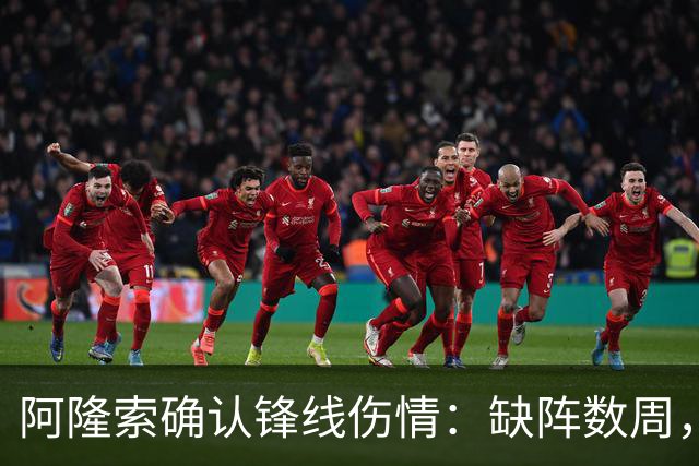 阿隆索确认锋线伤情：缺阵数周，利物浦之战被迫变阵