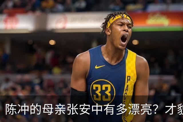 陈冲的母亲张安中有多漂亮？才貌双全眉眼灵动，颜值不输女明星！
