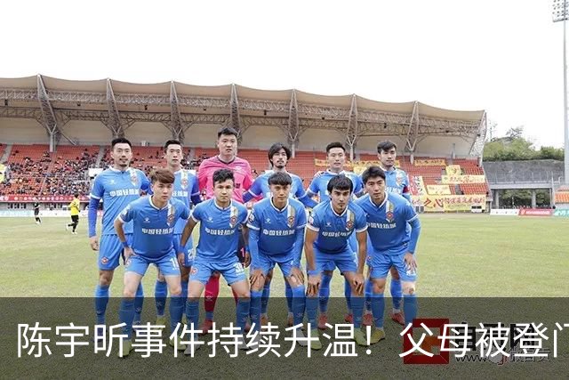 陈宇昕事件持续升温！父母被登门拜访，其出身原来如此不简单