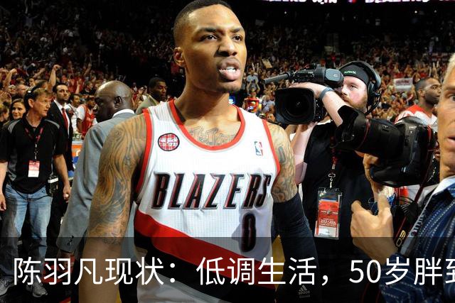 陈羽凡现状：低调生活，50岁胖到认不出，17岁儿子1米8长得像妈