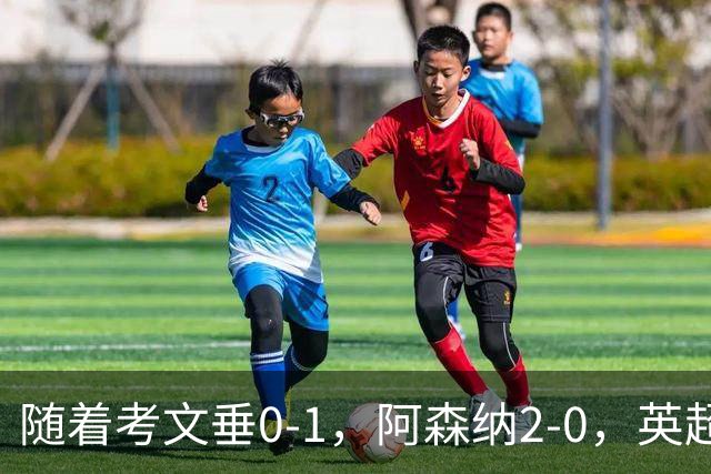 随着考文垂0-1，阿森纳2-0，英超最新积分榜出炉