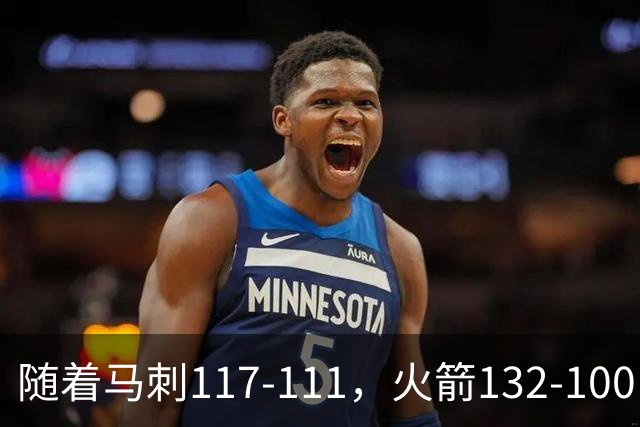 随着马刺117-111，火箭132-100，尼克斯133-127，NBA最新积分榜出炉