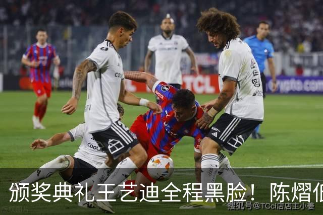 颁奖典礼王艺迪全程黑脸！陈熠低头沮丧 大藤与桥本耳语脸都快笑烂