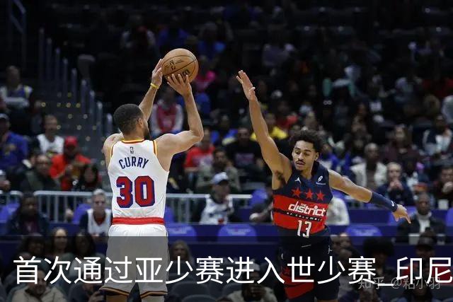 首次通过亚少赛进入世少赛 印尼青训厚积薄发