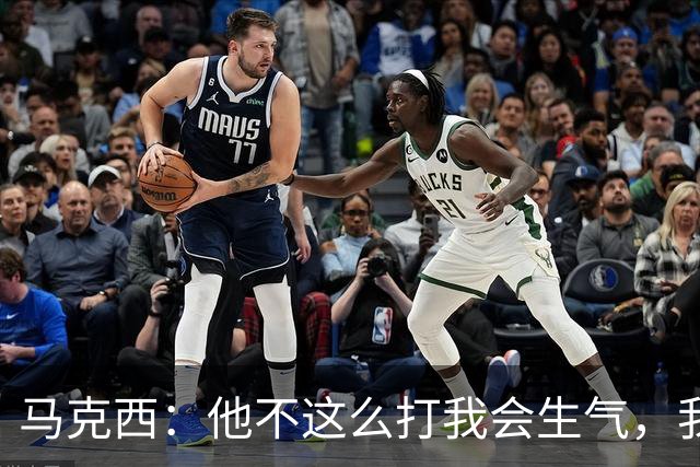 马克西：他不这么打我会生气，我让他去做那些事