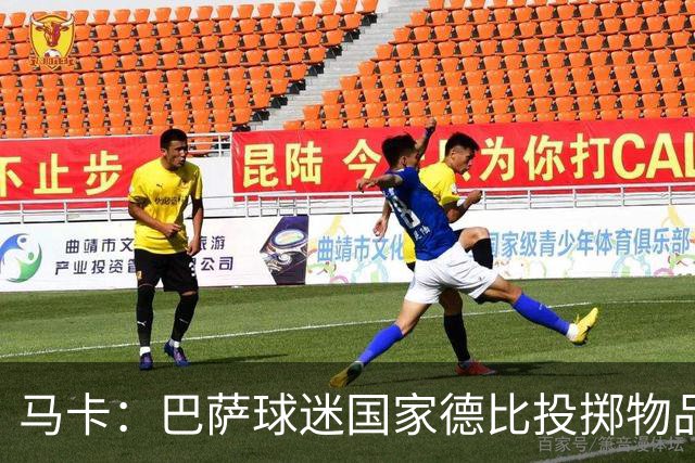 马卡：巴萨球迷国家德比投掷物品，被主裁写入比赛报告