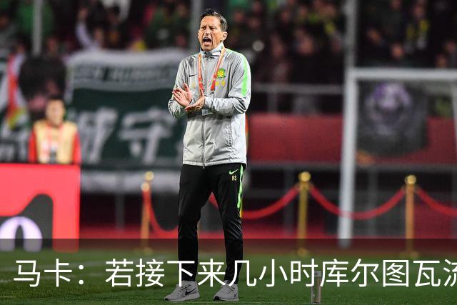 马卡：若接下来几小时库尔图瓦流感状况改善，仍可能出战国家德比